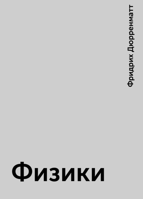 Физики