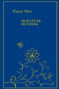 Искатель Истины