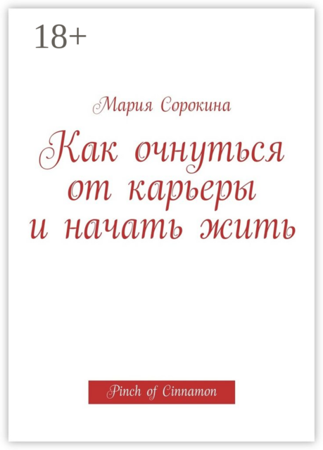 Как очнуться от карьеры и начать жить. Pinch of Cinnamon