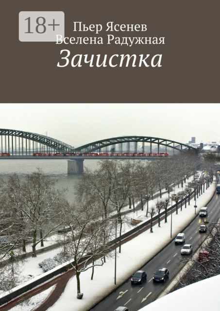 Зачистка, Вселена Радужная, Пьер Ясенев