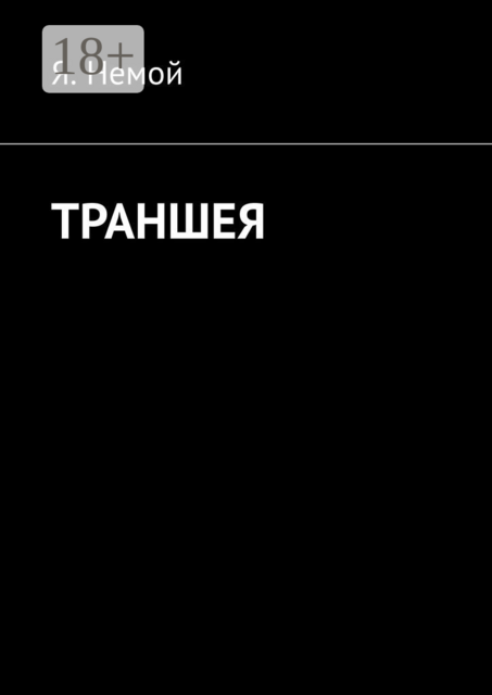 ТРАНШЕЯ