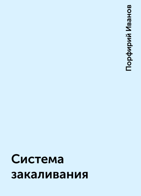 Система закаливания