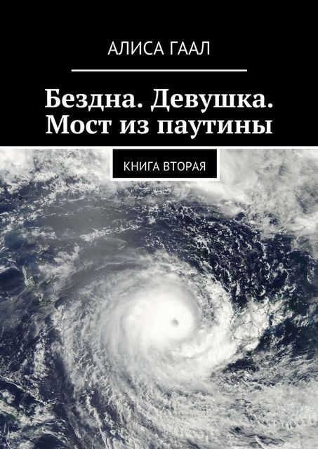 Бездна. Девушка. Мост из паутины