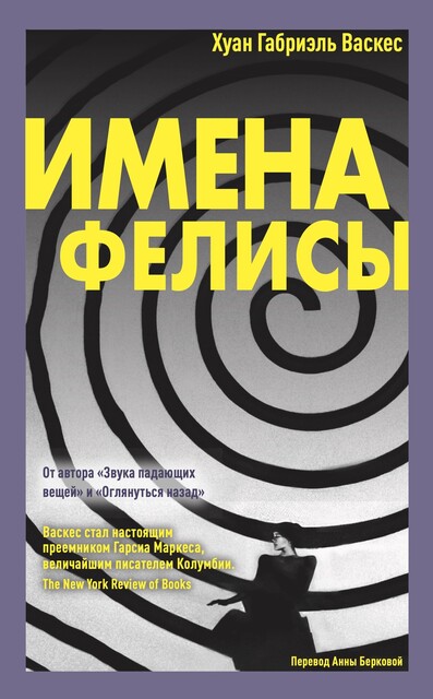 Имена Фелисы, Хуан Габриэль Васкес