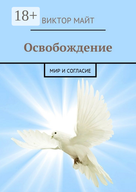 Освобождение. Мир и согласие