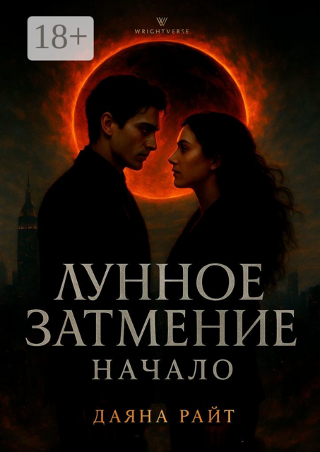 Лунное затмение. Начало. Часть 1