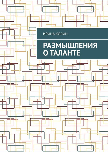 Размышления о таланте
