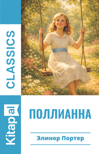 Поллианна