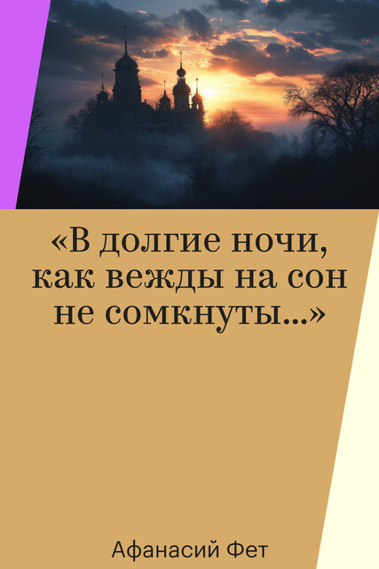 «В долгие ночи, как вежды на сон не сомкнуты…»