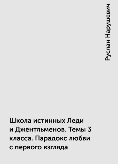 Школа истинных Леди и Джентльменов. Темы 3 класса. Парадокс любви с первого взгляда