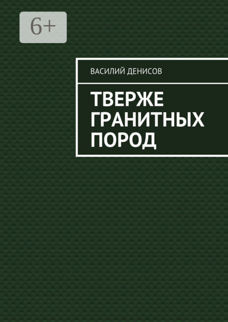 Тверже гранитных пород, Василий Денисов