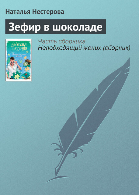 Зефир в шоколаде, Наталья Нестерова