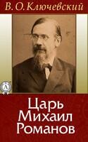 Царь Михаил Романов