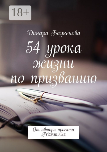 54 урока жизни по призванию. От автора проекта Prizvanie.kz, Динара Баукенова