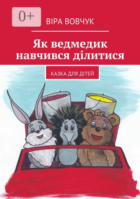 Як ведмедик навчився ділитися. казка для дітей українською мовою