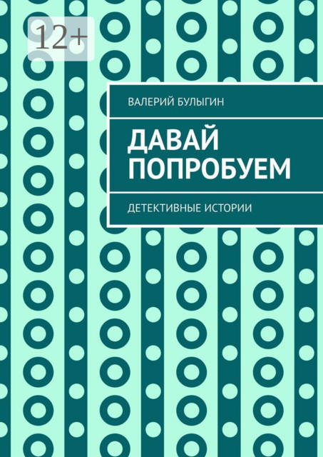 Давай попробуем. Детективные истории