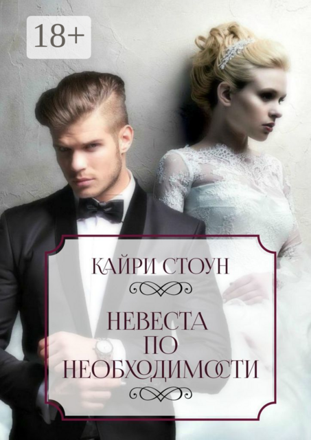 Невеста по необходимости