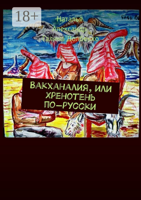 Вакханалия, или Хренотень по-русски