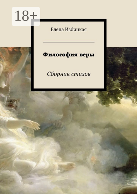 Философия веры