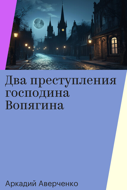 Два преступления господина Вопягина