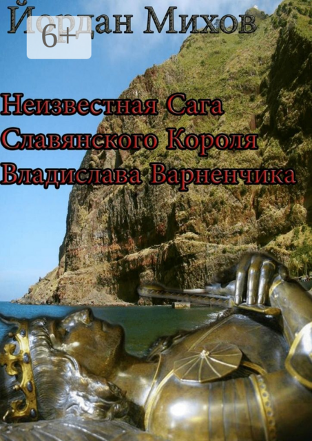 Неизвестная сага славянского короля Владислава Варненчика