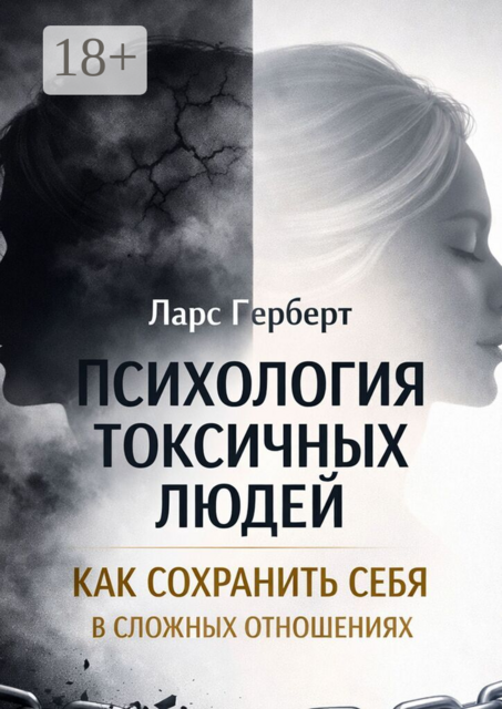 Психология токсичных людей. Как сохранить себя в сложных отношениях