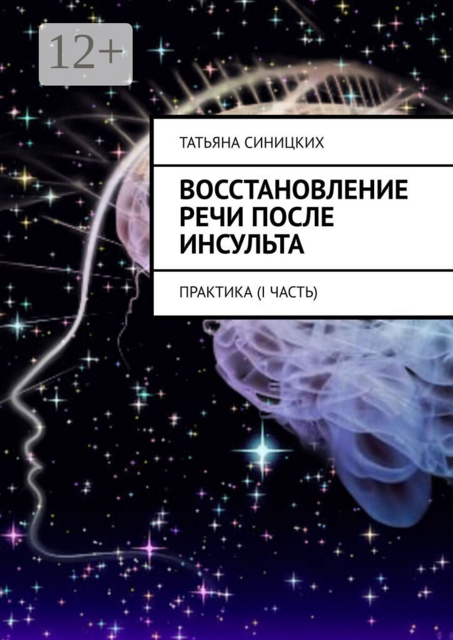 Восстановление речи после инсульта. Практика (I Часть)