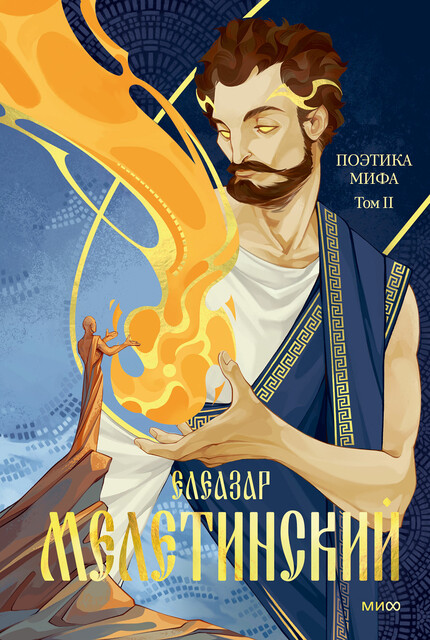 Поэтика мифа. Том II