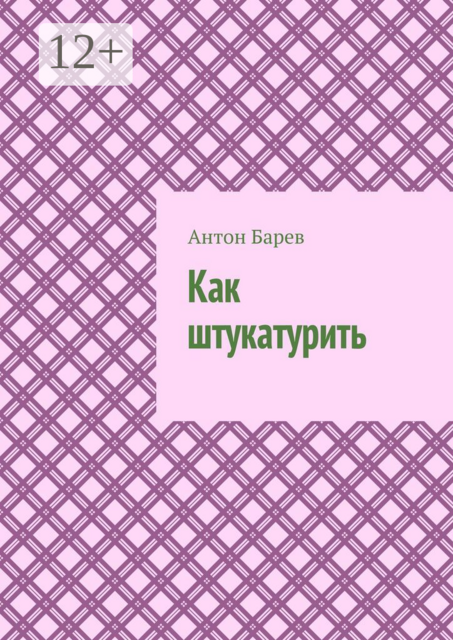 Как штукатурить