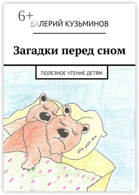 Загадки перед сном. Полезное чтение детям
