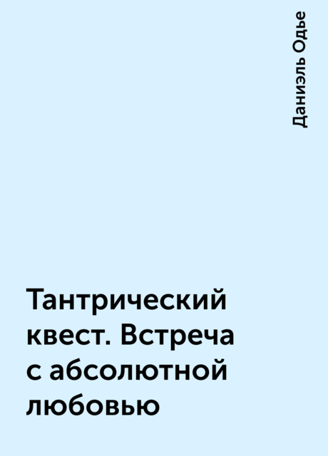 Тантрический квест. Встреча с абсолютной любовью