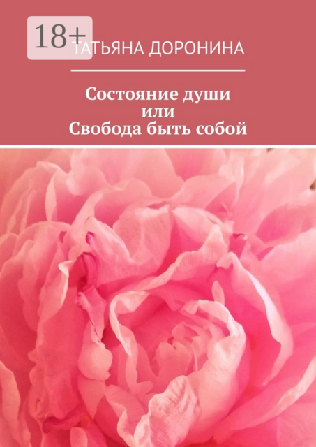 Состояние души, или Свобода быть собой