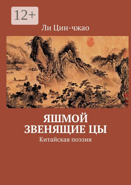 Яшмой звенящие цы. Китайская поэзия