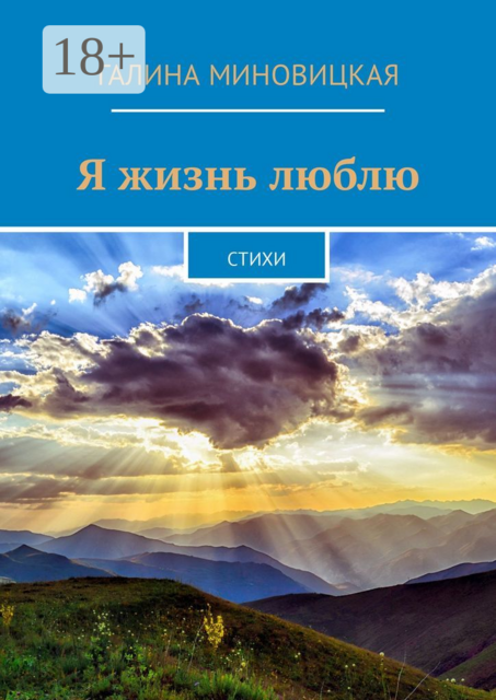 Я жизнь люблю