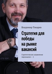 Стратегия для победы на рынке вакансий