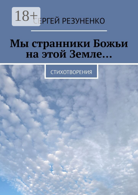 Мы странники Божьи на этой Земле…. Стихотворения