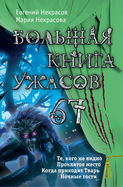 Большая книга ужасов – 67 (сборник), Мария Некрасова