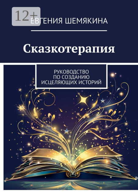 Сказкотерапия. Руководство по созданию исцеляющих историй, Евгения Шемякина