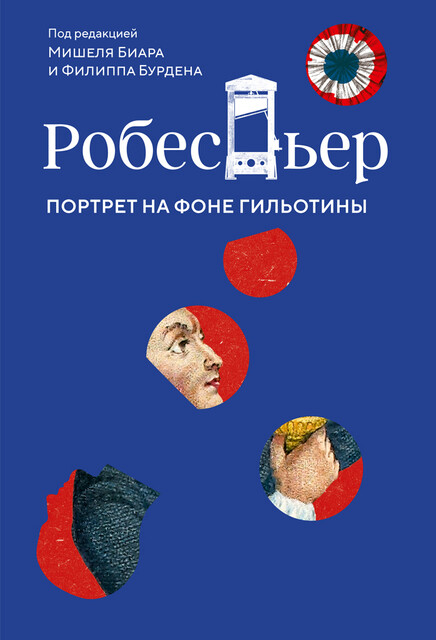 Робеспьер: Портрет на фоне гильотины
