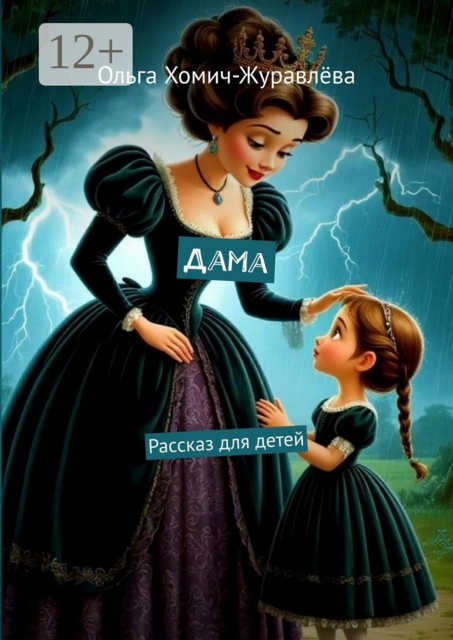 Дама. Рассказ для детей