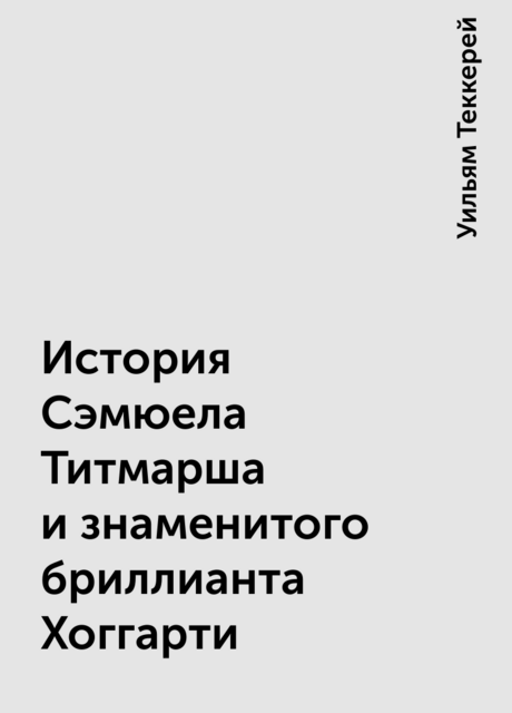 История Сэмюела Титмарша и знаменитого бриллианта Хоггарти
