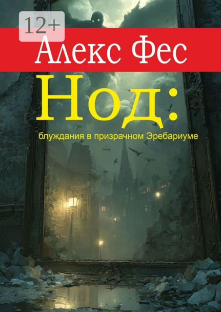 Нод: блуждания в призрачном Эребариуме