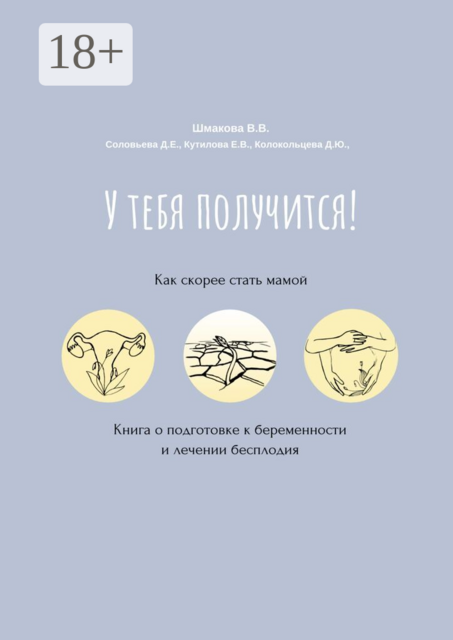 У тебя получится!. Как скорее стать мамой