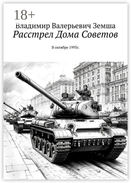 Расстрел Дома Советов. В октябре 1993г, Владимир Земша