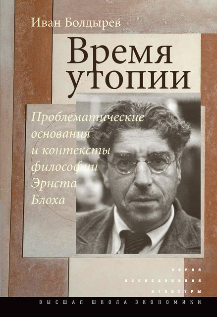 Время утопии: Проблематические основания и контексты философии Эрнста Блоха, Иван Болдырев