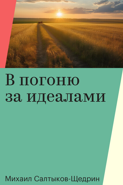 В погоню за идеалами