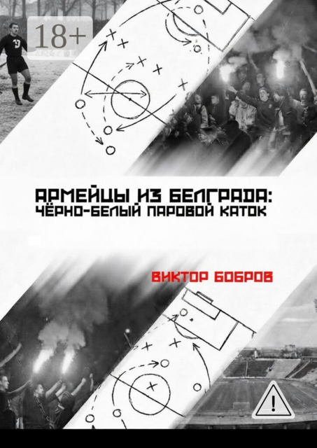 Армейцы из Белграда: чёрно-белый паровой каток