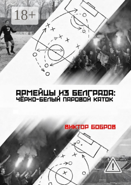 Армейцы из Белграда: чёрно-белый паровой каток