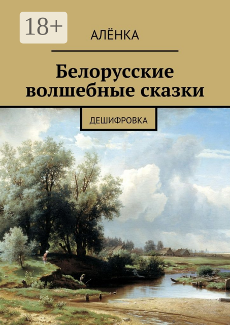Белорусские волшебные сказки. Дешифровка, АлёнКа
