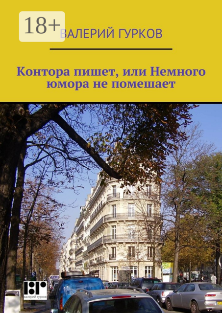 Контора пишет, или Немного юмора не помешает